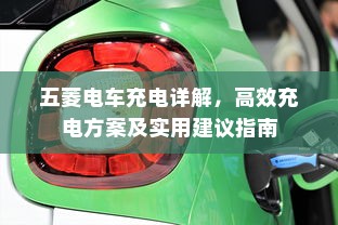 五菱电车充电详解，高效充电方案及实用建议指南