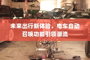 未来出行新体验，电车自动召唤功能引领潮流