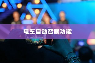 未来出行新体验，电车自动召唤功能引领潮流