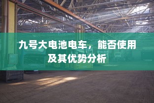 九号大电池电车，能否使用及其优势分析