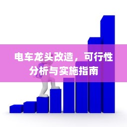 电车龙头改造，可行性分析与实施指南