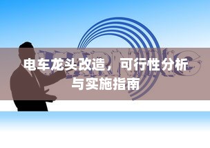 电车龙头改造，可行性分析与实施指南
