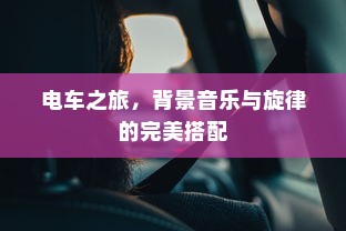 电车之旅，背景音乐与旋律的完美搭配