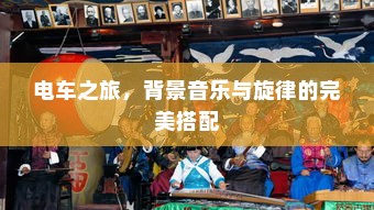电车之旅，背景音乐与旋律的完美搭配