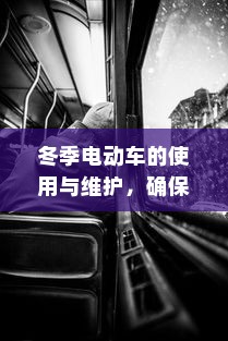 冬季电动车的使用与维护，确保电车在寒冷季节继续驰骋