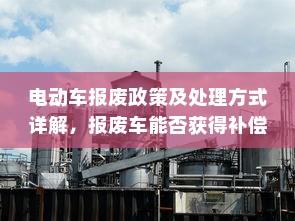 电动车报废政策及处理方式详解，报废车能否获得补偿？
