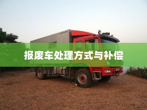 电动车报废政策及处理方式详解，报废车能否获得补偿？