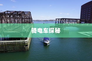 骑电车探秘海心桥之旅