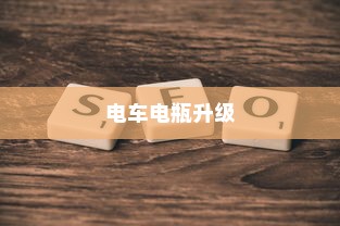 电车电瓶升级，可能性与实际应用探讨