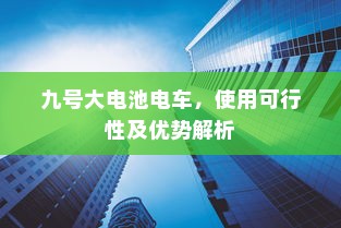 九号大电池电车，使用可行性及优势解析