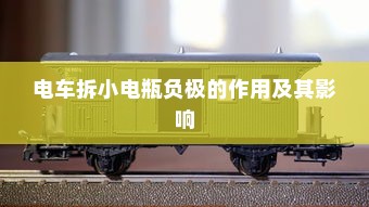 电车拆小电瓶负极的作用及其影响