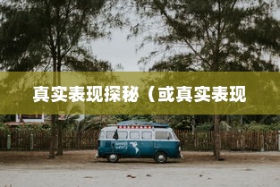 电动车停车状态续航性能解析，真实表现探秘