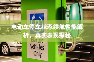 电动车停车状态续航性能解析，真实表现探秘