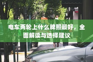 电车两轮上什么牌照最好，全面解读与选择建议