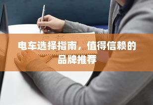 电车选择指南，值得信赖的品牌推荐