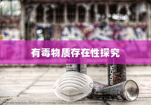 电车涂鸦材料安全性探究，是否存在有毒物质？