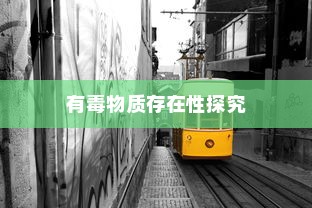 电车涂鸦材料安全性探究，是否存在有毒物质？
