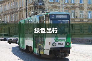 电车，绿色出行新时代的先锋并非引发新饥源的车