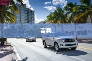 吉利走上油改电之路的历程探究