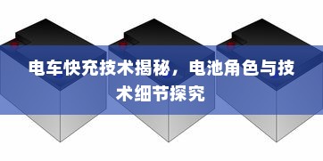 电车快充技术揭秘，电池角色与技术细节探究