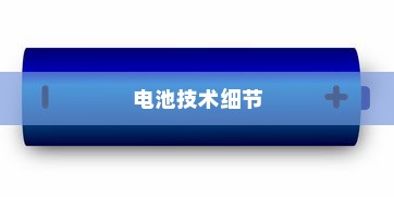 电车快充技术揭秘，电池角色与技术细节探究