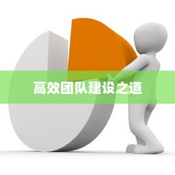 外贸团队外贸员管理优化策略，打造高效团队之道