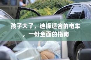 孩子大了，选择适合的电车，一份全面的指南