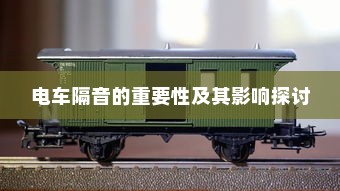 电车隔音的重要性及其影响探讨