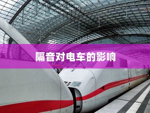 电车隔音的重要性及其影响探讨