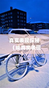 电动车停车状态续航性能解析，真实表现探秘