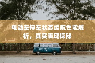 电动车停车状态续航性能解析，真实表现探秘