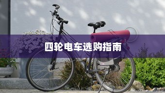 四轮电车选购指南，性价比高的四轮电车选购攻略