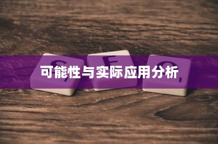电车电瓶升级探讨，可能性与实际应用分析