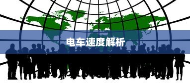 电车速度解析，速度与多种因素的关系探讨