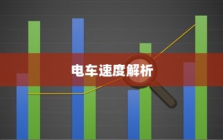 电车速度解析，速度与多种因素的关系探讨