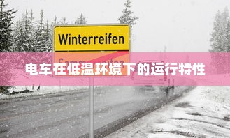 低温环境下电车的运行特性与可行性探讨，冬季电车使用指南
