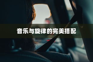 电车之旅，背景音乐与旋律的完美搭配