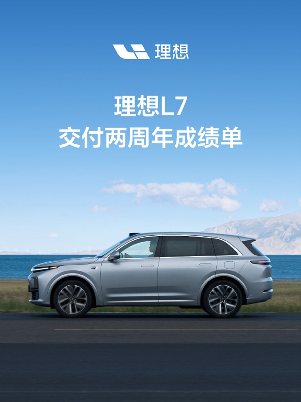 理想L7再创纪录！两年交付超28万台：稳坐30万以上新能源销量冠军