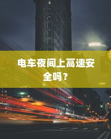 电车夜间上高速安全吗？
