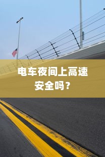 电车夜间上高速安全吗？