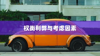 长途出行是否适合购买电动汽车，权衡利弊与考虑因素