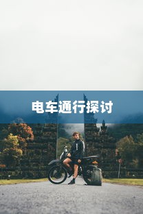 海心桥骑行攻略，电车通行与否的探讨