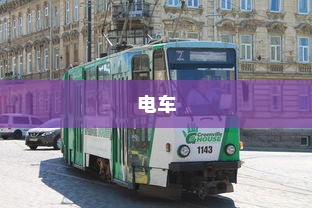 电车，绿色出行的新时代，是否引发新的饥源？