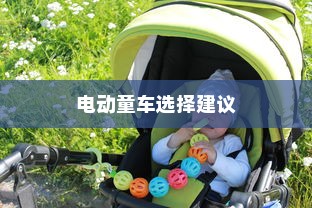 全面指南，为孩子选择适合的电动童车建议