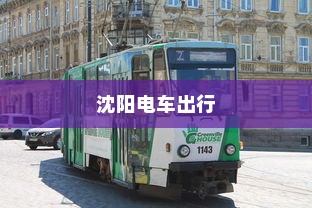 沈阳电车出行指南，当下能否顺利前往？