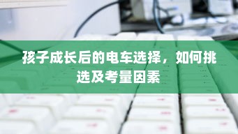 孩子成长后的电车选择，如何挑选及考量因素