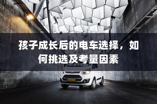 孩子成长后的电车选择，如何挑选及考量因素