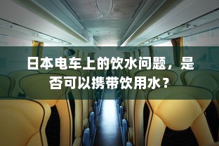 日本电车上的饮水问题，是否可以携带饮用水？