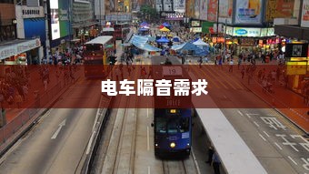 电车隔音需求探讨，为何隔音对电车至关重要？
