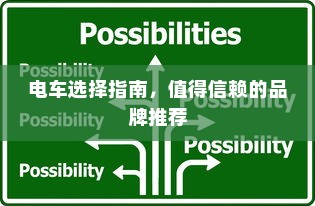 电车选择指南，值得信赖的品牌推荐